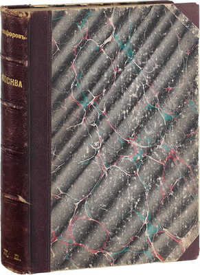 Никифоров Д. Москва в царствование императора Александра II. Воспоминания Д. Никифорова. С иллюстрациями событий того времени и портретами деятелей царствования императора Александра II. М.: Университетская тип., 1904.